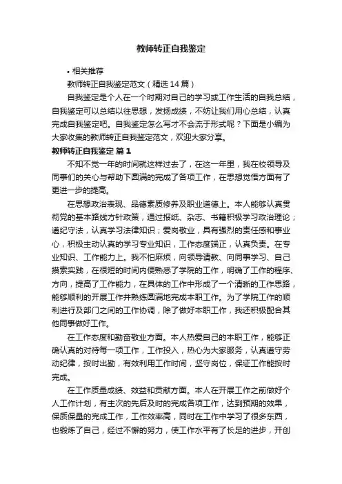 教师转正自我鉴定