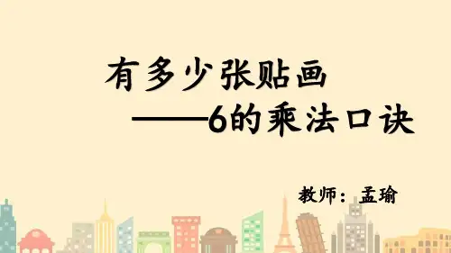 二年级数学公开课《有多少张贴画——6的乘法口诀》优秀课件