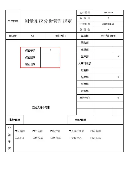 测量系统分析管理规定(MSA)