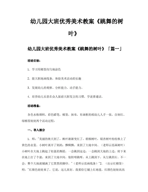 幼儿园大班优秀美术教案《跳舞的树叶》