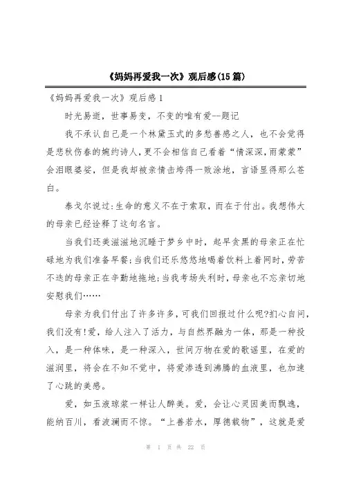 《妈妈再爱我一次》观后感(15篇)
