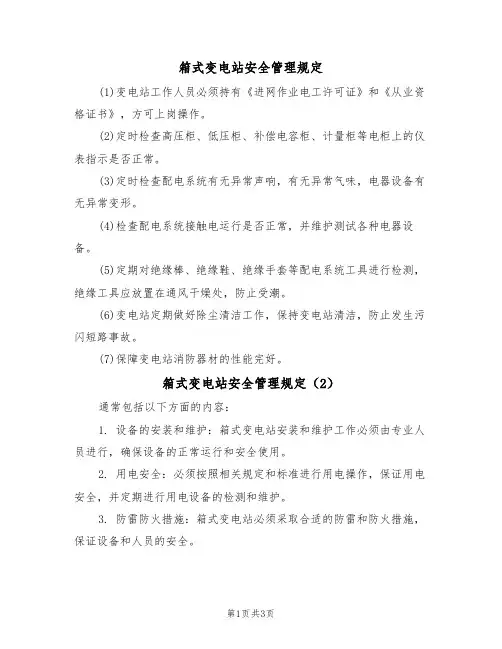 箱式变电站安全管理规定(3篇)