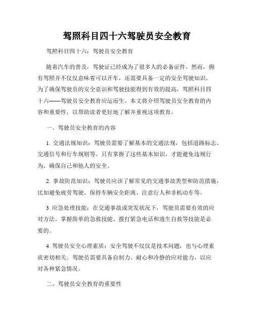 驾照科目四十六驾驶员安全教育