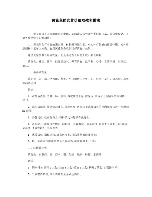 黄花鱼的营养价值功效和做法