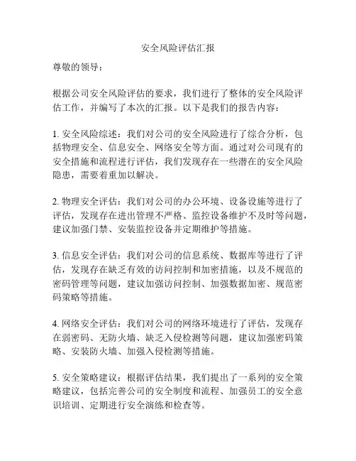 安全风险评估汇报