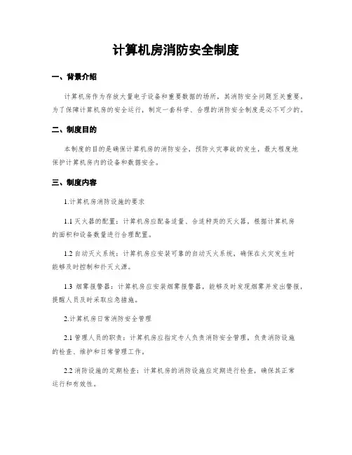 计算机房消防安全制度