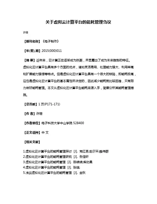 关于虚拟云计算平台的能耗管理刍议