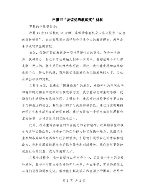 申报市“友谊优秀教师奖”材料