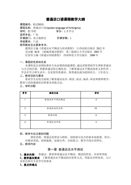 普通话口语课程教学大纲