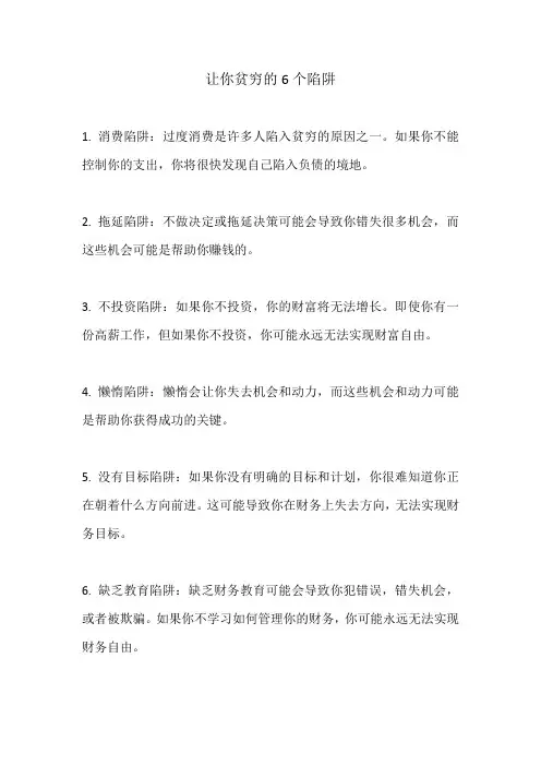 让你贫穷的6个陷阱
