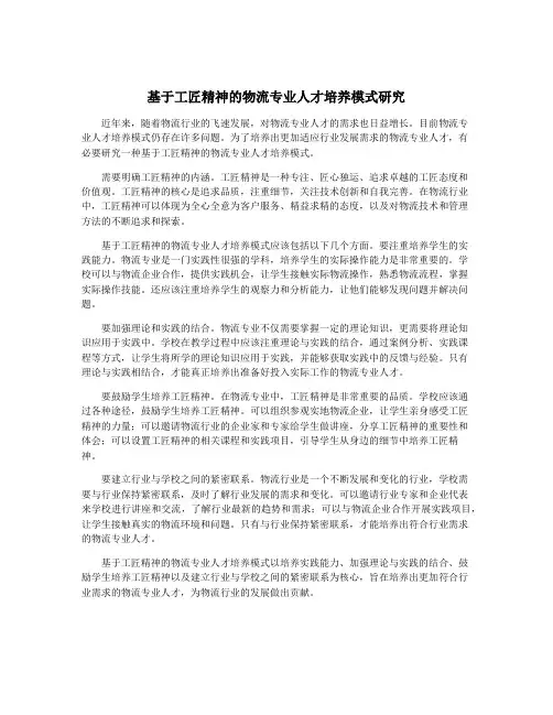 基于工匠精神的物流专业人才培养模式研究