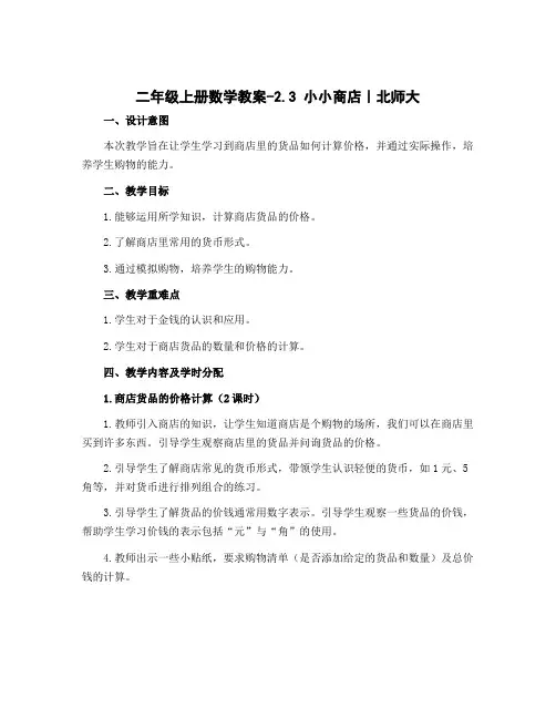 二年级上册数学教案-2.3 小小商店｜北师大