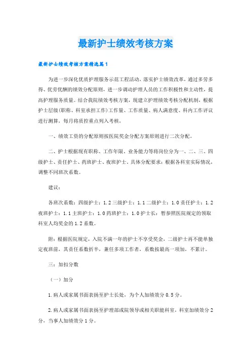 最新护士绩效考核方案
