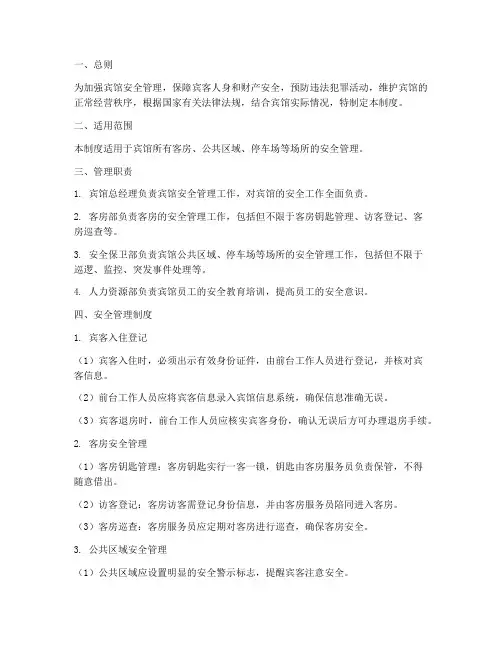 宾馆登记安全管理制度