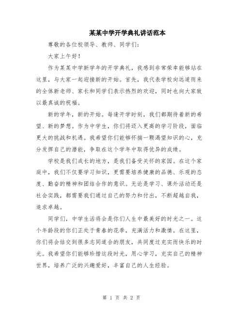 某某中学开学典礼讲话范本