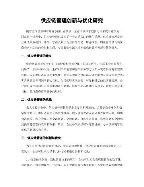 供应链管理创新与优化研究