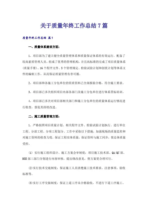 关于质量年终工作总结7篇