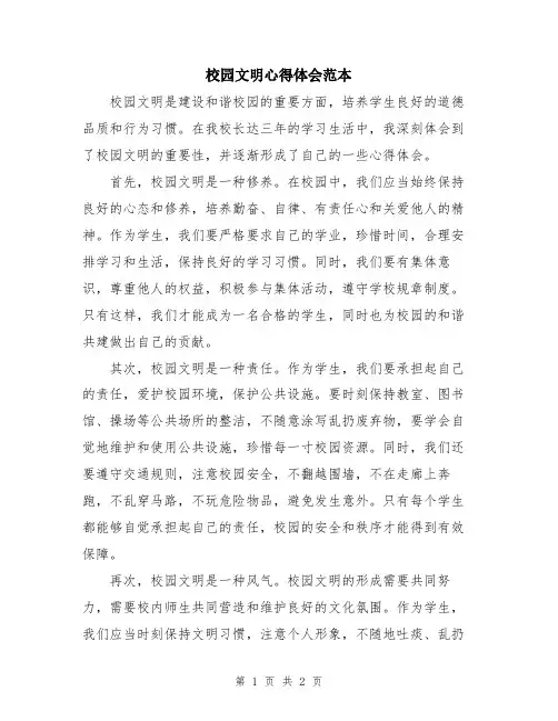 校园文明心得体会范本
