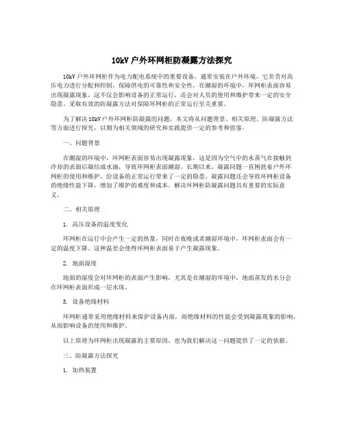 10kV户外环网柜防凝露方法探究