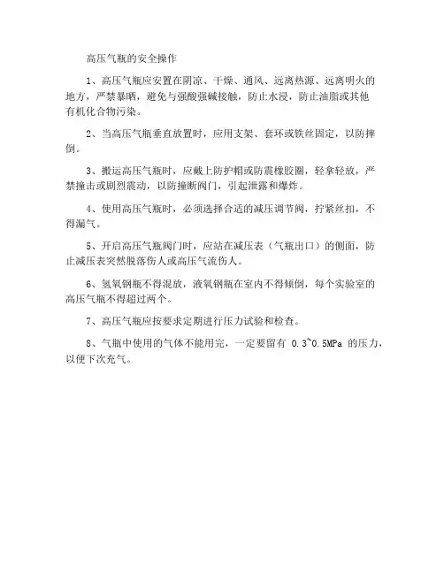 高压气瓶的安全操作