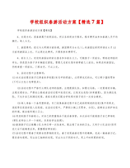 学校组织春游活动方案【精选7篇】
