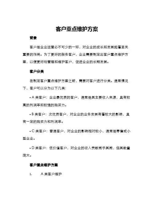 客户重点维护方案