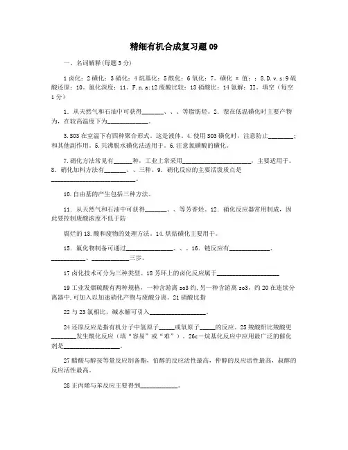 精细有机合成复习题09