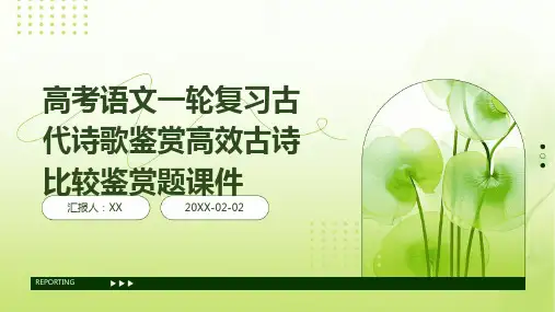 高考语文一轮复习古代诗歌鉴赏高效古诗比较鉴赏题课件