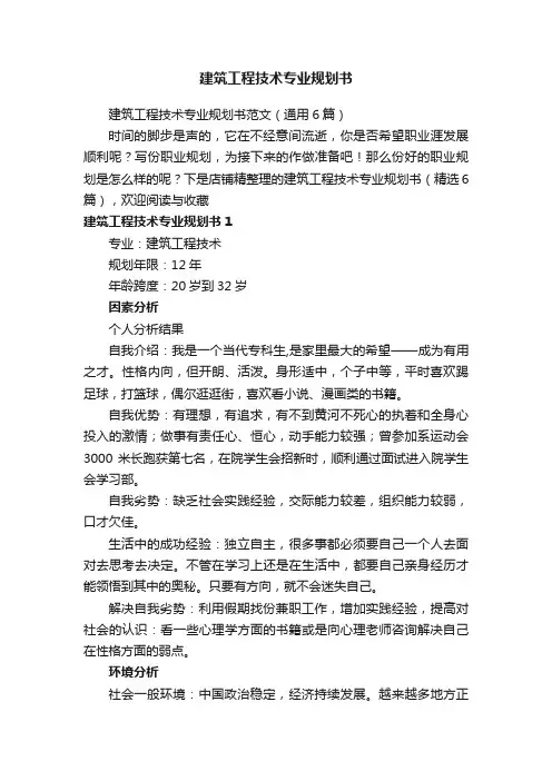 建筑工程技术专业规划书