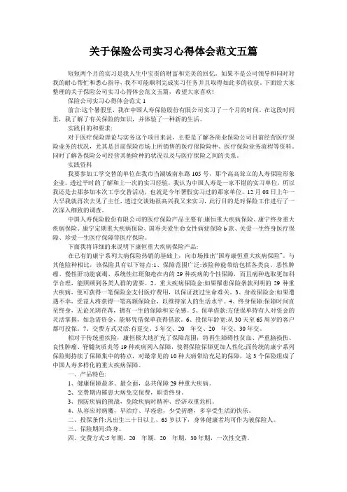 关于保险公司实习心得体会范文五篇