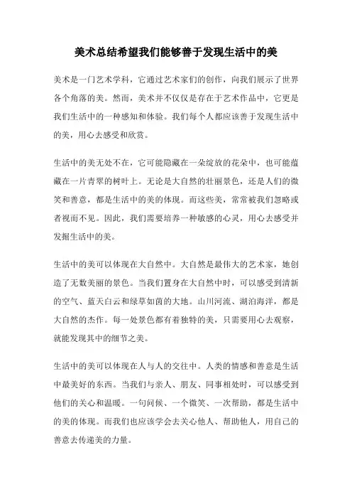 美术总结希望我们能够善于发现生活中的美