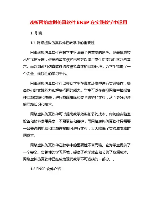 浅析网络虚拟仿真软件ENSP在实践教学中运用