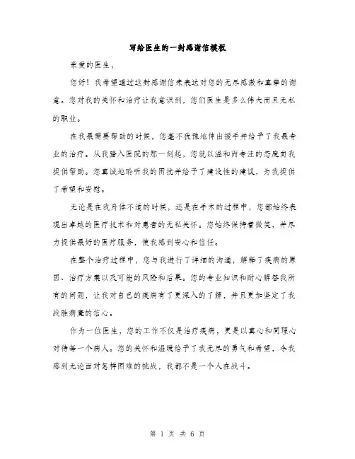 写给医生的一封感谢信模板（三篇）