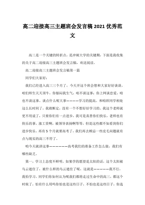 (高三主题班会)高二迎接高三主题班会发言稿2021优秀范文