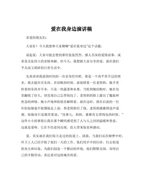 爱在我身边演讲稿