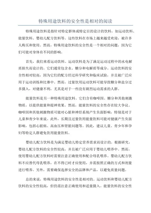特殊用途饮料的安全性是相对的阅读