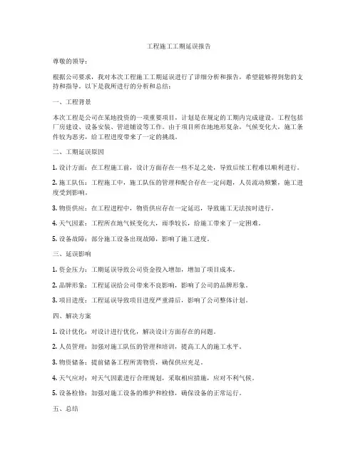 工程施工工期延误报告