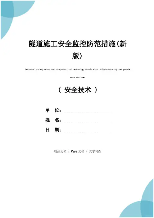 隧道施工安全监控防范措施(新版)