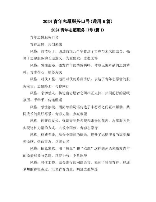 2024青年志愿服务口号(通用6篇)