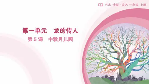 人教版(2024)美术一年级上册第5课 中秋月儿圆(课件)