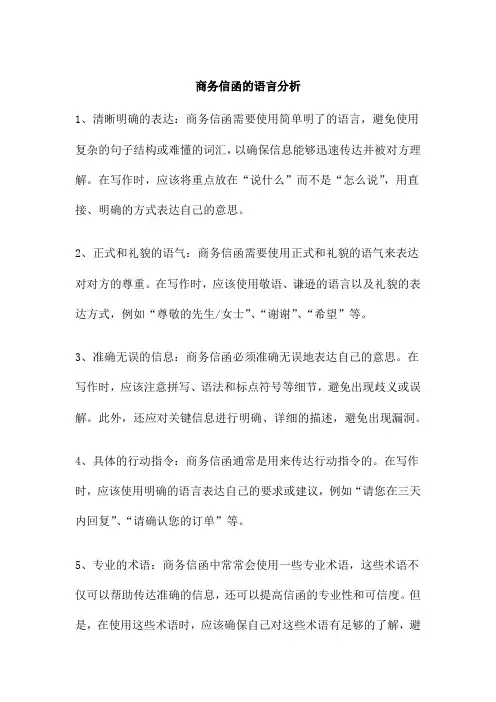 商务信函的语言分析