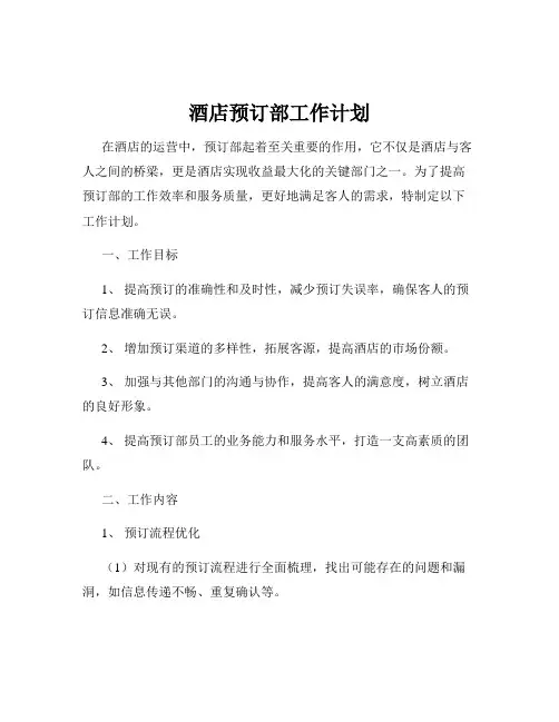 酒店预订部工作计划