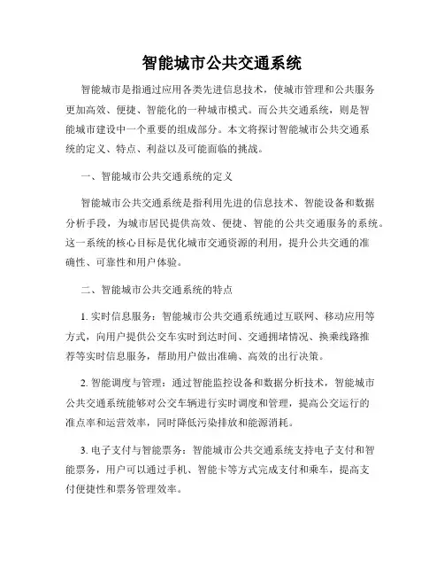 智能城市公共交通系统