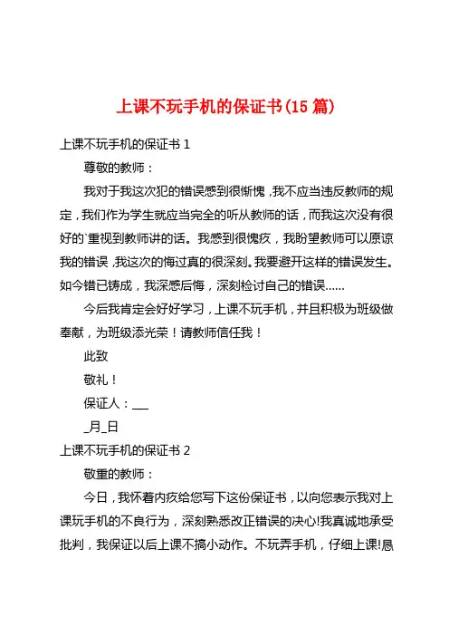 上课不玩手机的保证书(15篇)