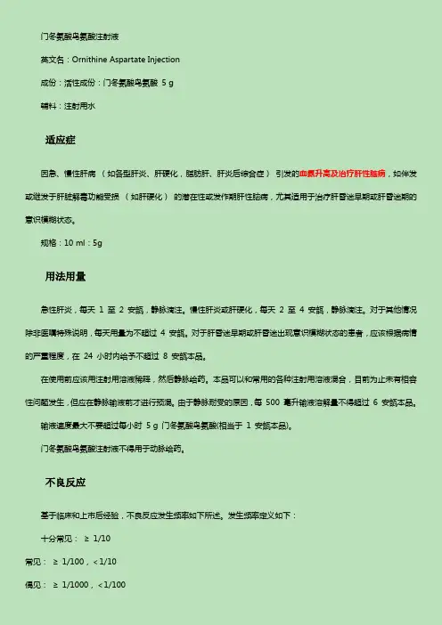 门冬氨酸鸟氨酸注射液-说明书