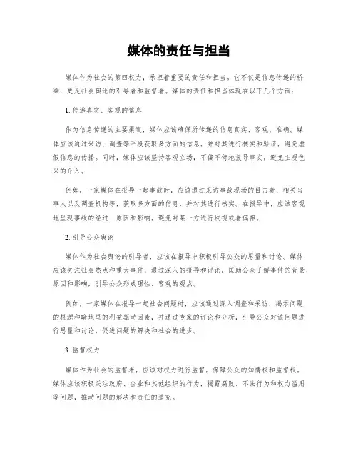 媒体的责任与担当