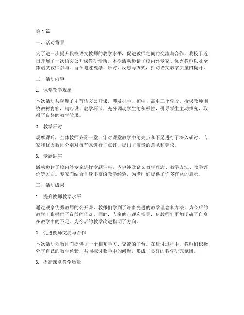 语文公开课教研活动小结(3篇)
