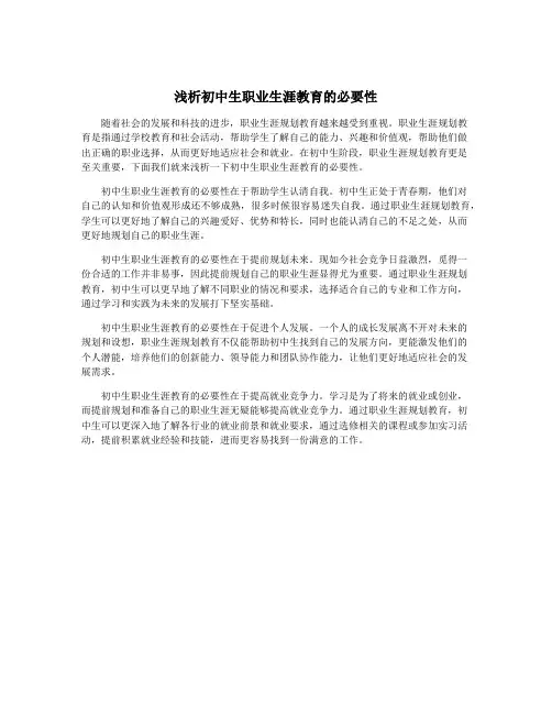 浅析初中生职业生涯教育的必要性