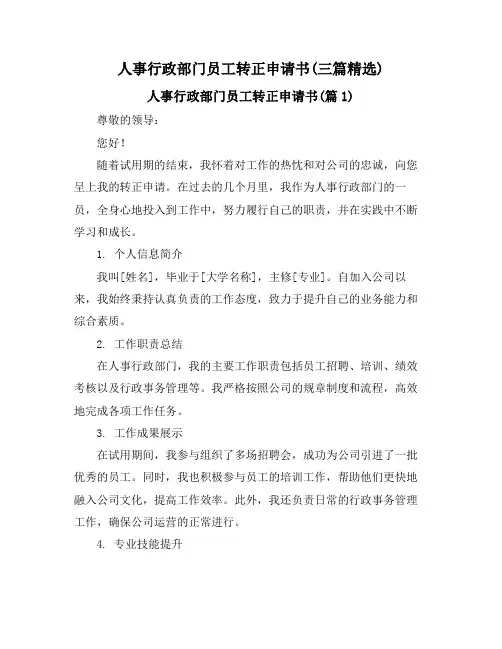 人事行政部门员工转正申请书(三篇精选)
