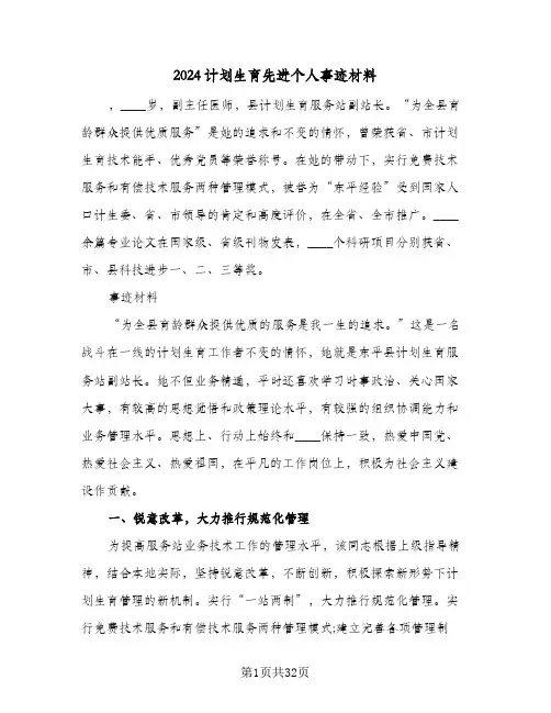 2024计划生育先进个人事迹材料(七篇)